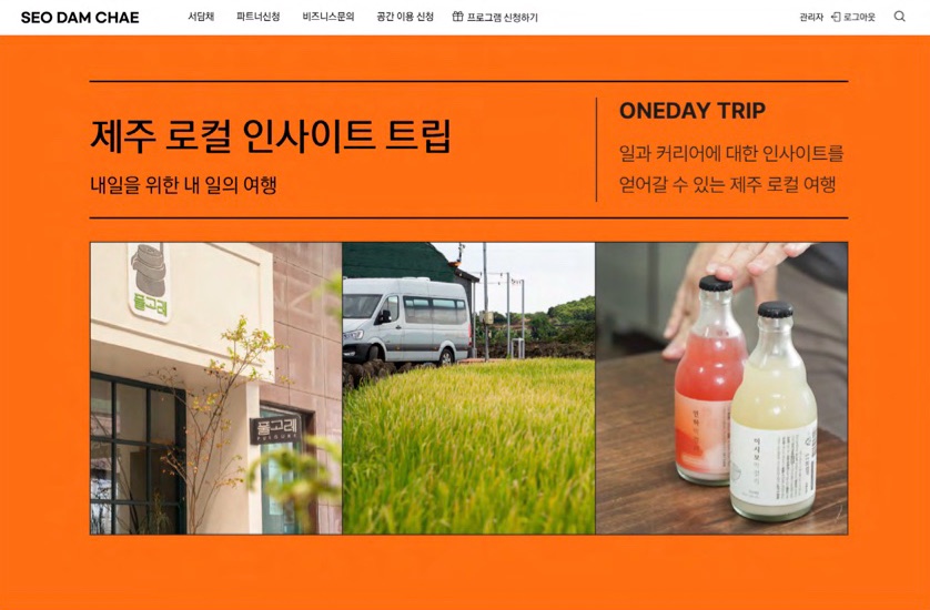 서담채 「제주 로컬 인사이트 트립」 웹페이지. 주황 바탕에 제목과 현장 사진 세 장