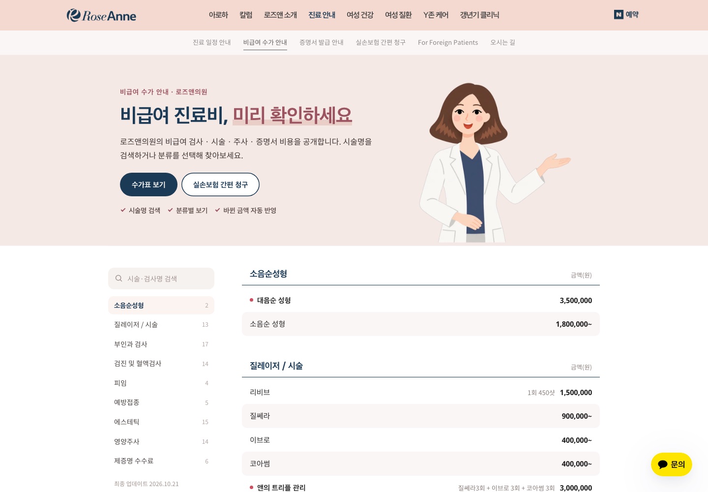 로즈앤의원 비급여 수가 페이지. 왼쪽에 검색과 분류 메뉴, 오른쪽에 항목별 금액 표